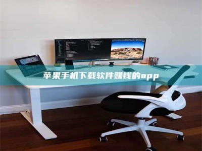 桂平苹果手机下载软件赚钱的app