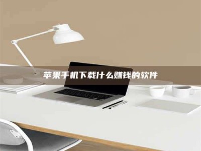 桂平苹果手机下载什么赚钱的软件