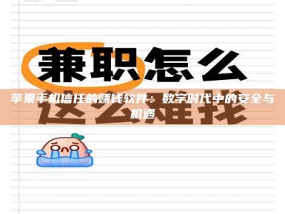 桂平苹果手机信任的赚钱软件：数字时代中的安全与机遇