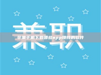 桂平苹果手机下载哪些app赚钱的软件