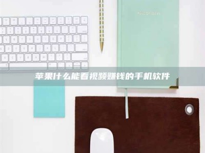 桂平苹果什么能看视频赚钱的手机软件