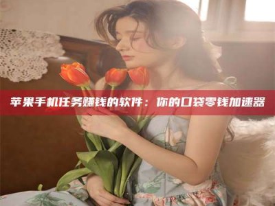 桂平别抱怨找不到兼职啦，今天就教你几个在贴吧发帖招人的“小心机”！做完这些，你的招聘信息妥妥地被看到～