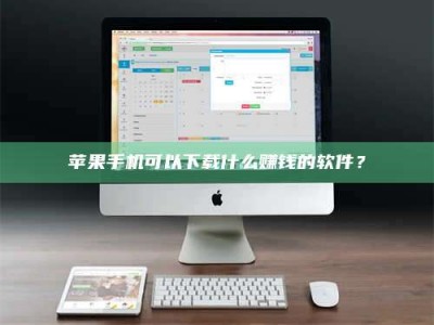 桂平苹果手机可以下载什么赚钱的软件？