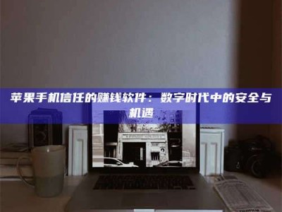 桂平'招聘试药员'涉嫌违法？揭秘背后的危险真相！