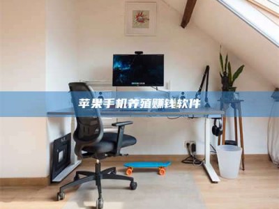 桂平苹果手机养殖赚钱软件