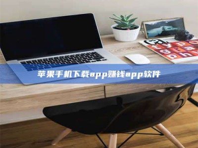 桂平苹果手机下载app赚钱app软件