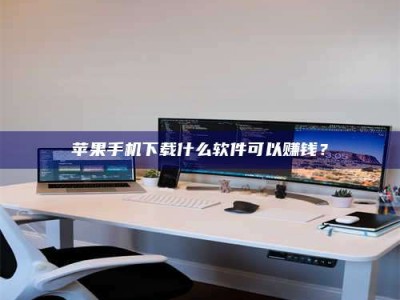 桂平苹果手机下载什么软件可以赚钱？