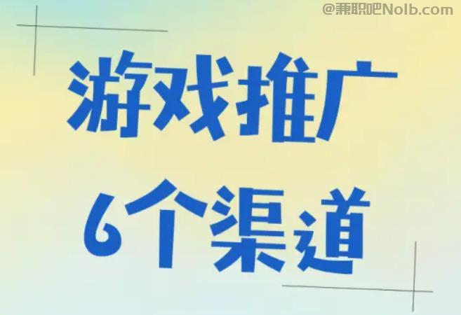 桂平游戏推广赚佣金的平台有哪些 第1张
