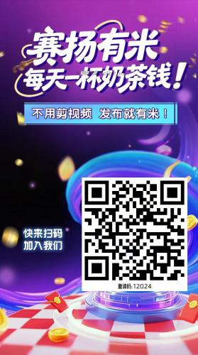 桂平【赛扬有米】宝妈学生居家线上视频代发兼职平台，0撸赚米项目 第4张